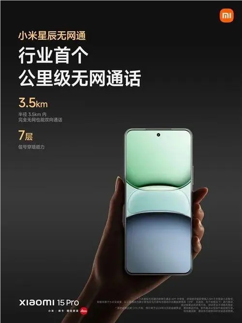 无网也能双向通话!小米15即将升级星辰无网通