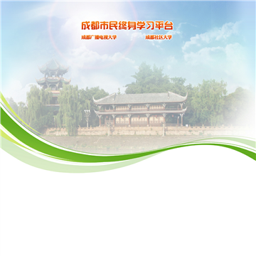 成都广播电视大学