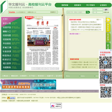 中国高校校报展示平台