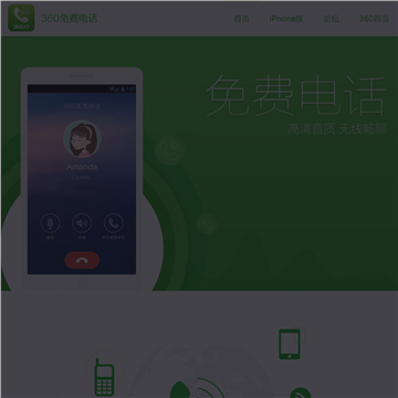360免费电话下载