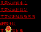 艾莱依集团官网