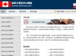 加拿大签证中心网站