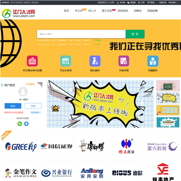 江门人才网站