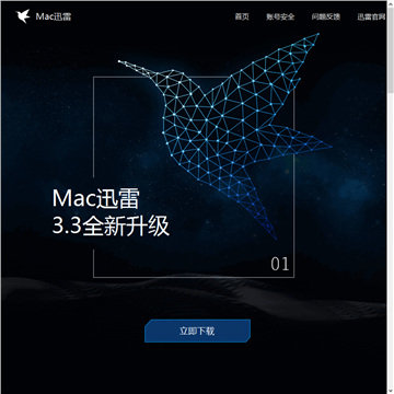 Mac迅雷