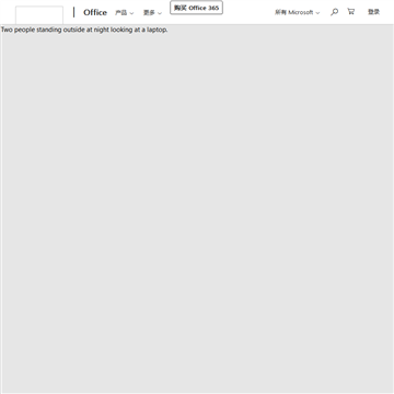 新版Microsoft Office软件网