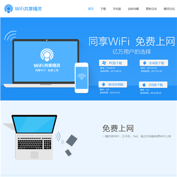 WIFI共享精灵